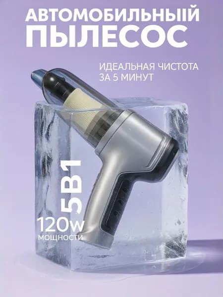 Автомобильный пылесос портативный для дома и машины