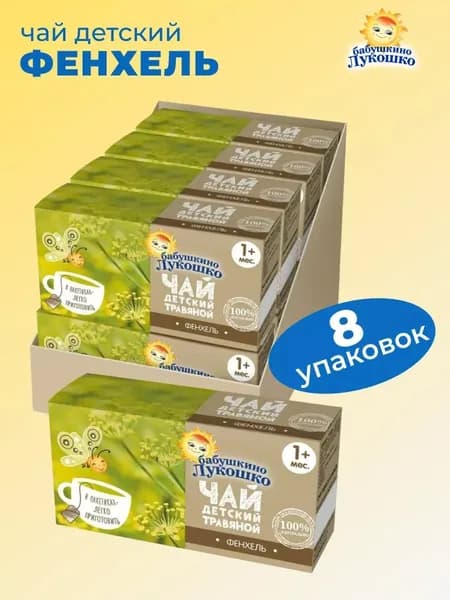 Чай детский фенхель травяной 20 пакетиков х 8 упаковок