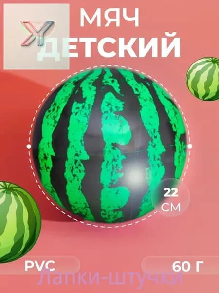 Мяч для детей, 1 шт