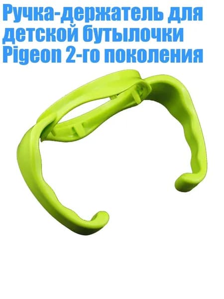 Ручка-держатель для детской бутылочки Pigeon 2-го поколения, Зеленый