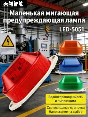 Сигнальная аварийная лампа для септика. Cветильник-вспышка 1светодиодов 1,3W, красная.