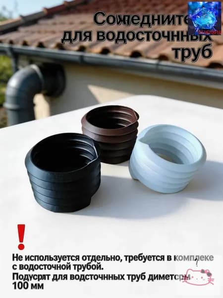 Резиновый соединитель для водосточных труб 100 мм, уплотнитель для водосточной системы