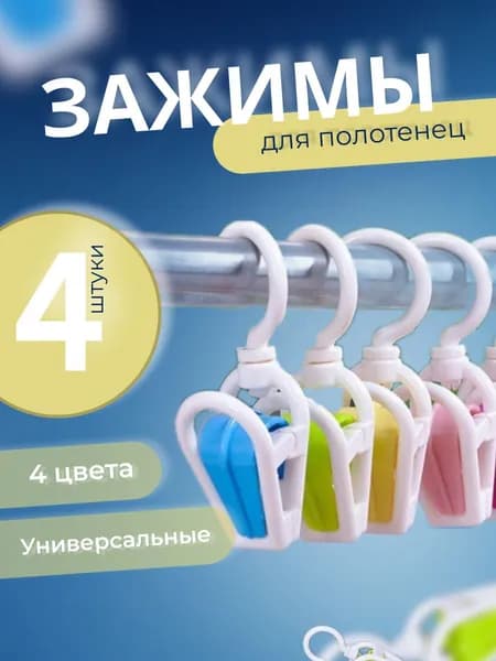 Держатель для полотенец 4 шт