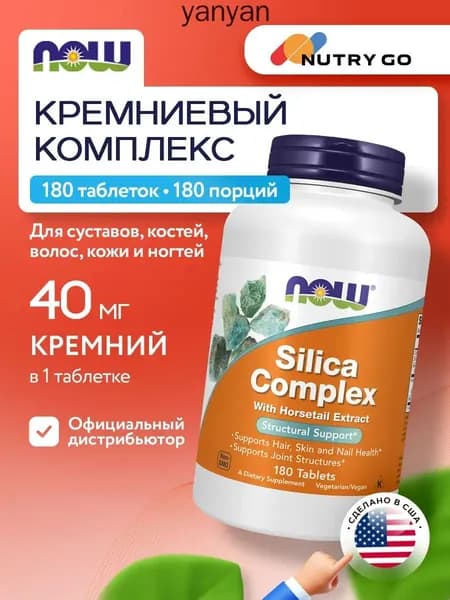 NOW Silica Complex, Кремниевый комплекс для суставов, 180 таблеток, Витамины для костей, волос, кожи, ногтей