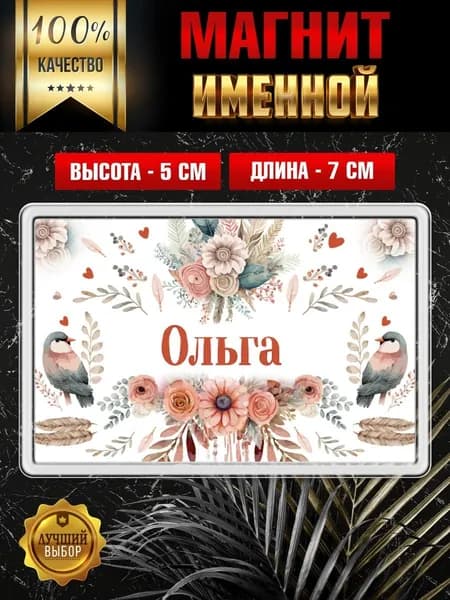 Магнит на холодильник Ольга
