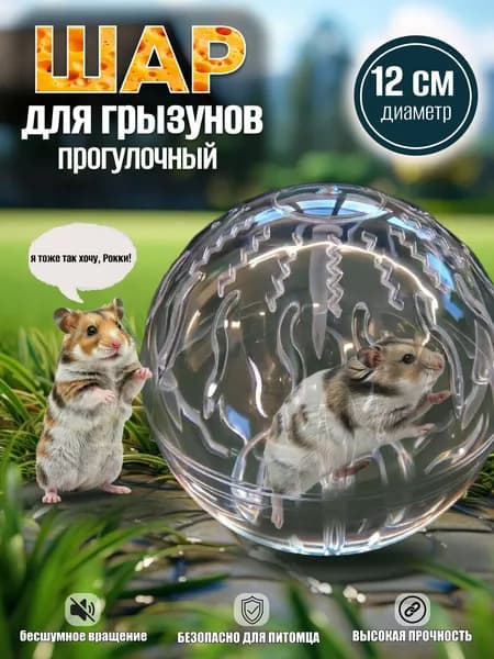 Прогулочный шар для хомяков и грызунов