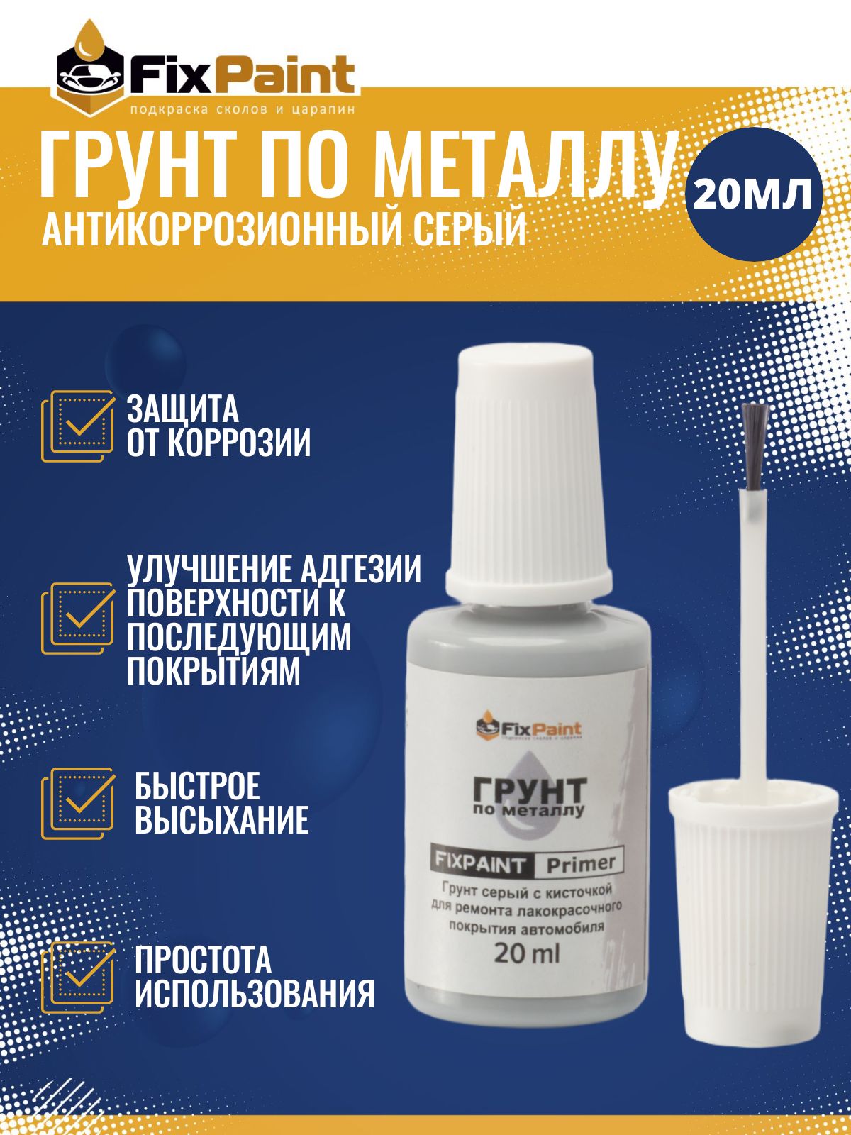Грунт по металлу антикоррозионный FixPaint Primer серый для подкраски царапин и сколов, флакон с кисточкой, 20 мл