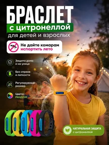 браслет от комаров и клещей детский взрослый 0+