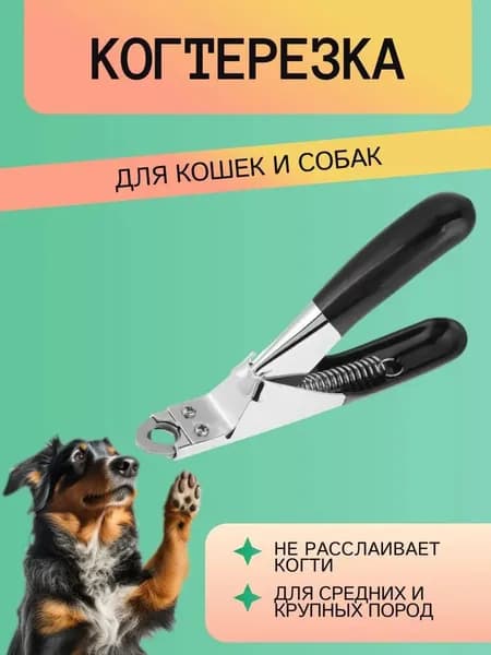 Когтерезка для стрижки когтей собак и кошек крупных и средних пород