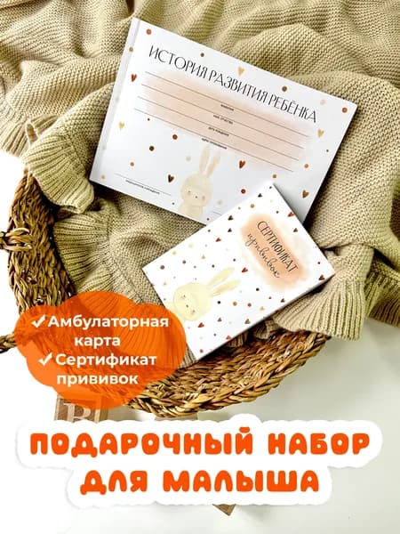 Miaworkstudio Амбулаторная карта ребенка в поликлинику и сертификат прививок "Зайка"