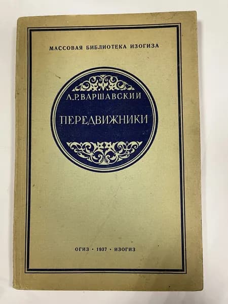 Передвижники их происхождение и значение в русском искусстве. | Варшавский Лев Романович