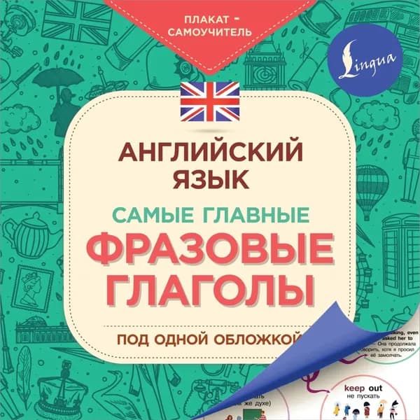 Английский язык. Самые главные фразовые глаголы | Электронная книга