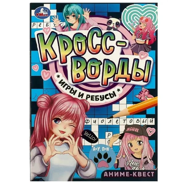 Аниме - квест. Кроссворды, игры, ребусы