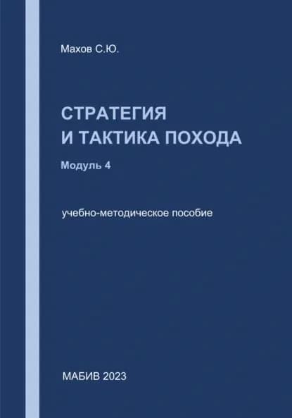 Стратегия и тактика похода. Модуль 4 | Махов Станислав Юрьевич | Электронная книга