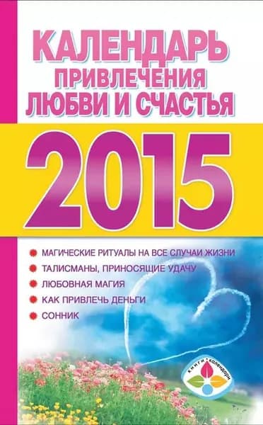 Календарь привлечения любви и счастья на 2015 год | Электронная книга