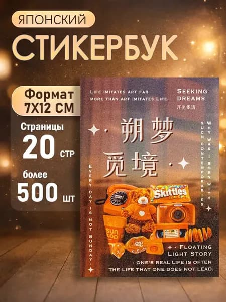 Японский стикербук, наклейки для скрапбукинга и телефона