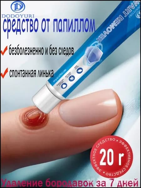 Эксклюзивный крем для удаления папиллом, бородавок и родинок 20г, обеспечивающий безболезненное устранение без следов и побочных реакций