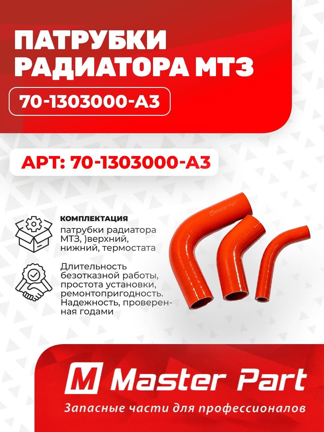 Патрубки МТЗ силикон, красные, комплект ,70-1303000,Мaster Part