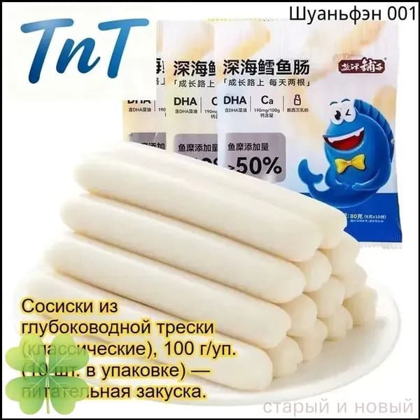 Питательные сосиски из трески, 100г/уп. (10 шт.), с натуральным вкусом глубоководной рыбы. Вкуснейший полезный перекус.
