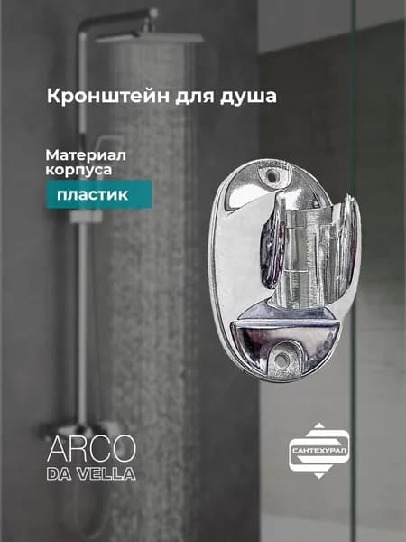 Кронштейн для душа пластик