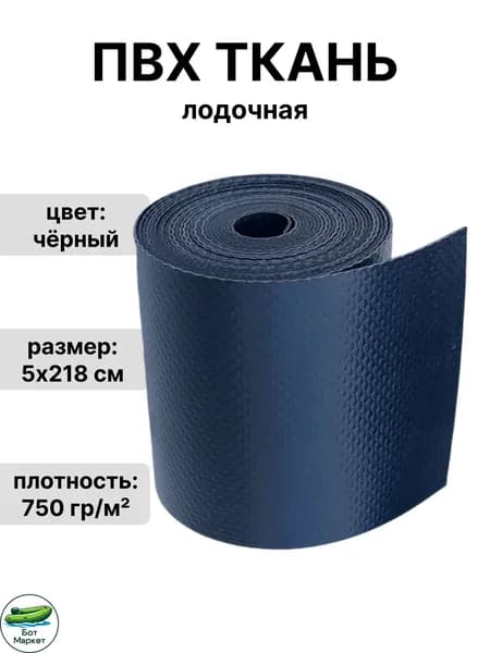 ПВХ ткань для лодки 750 гр./м2 для ремонта лодок, бассейна, и других изделий из ПВХ. Цвет: черный. Размер: 5х218 см.