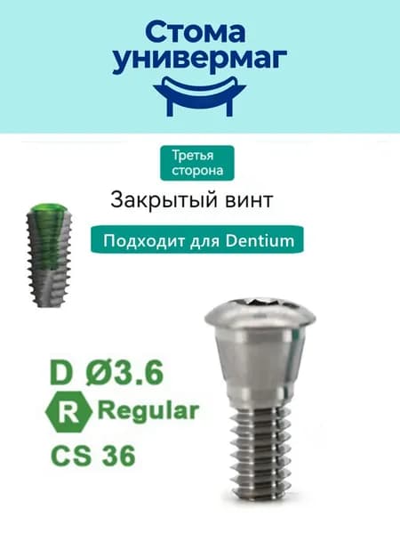 Винт-заглушка для макета совместимые с Dentium