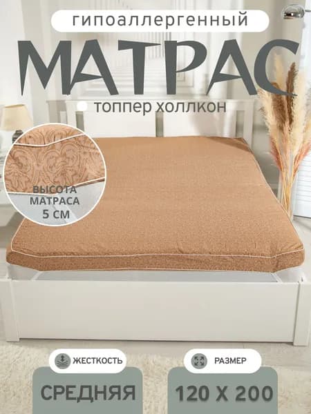 Матрас-топпер Холлкон 120х200 см 5 борт
