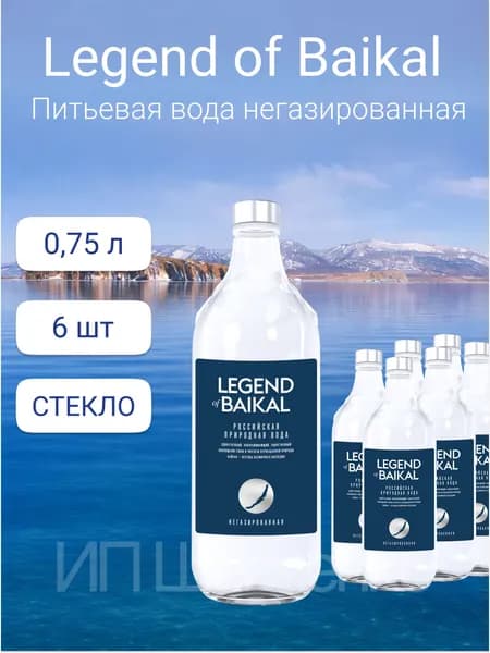 Legend of Baikal Вода Питьевая Негазированная 750мл. 6шт