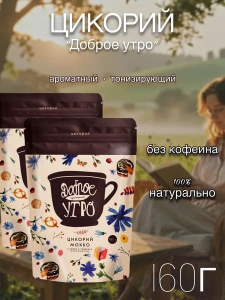 Цикорий Доброе утро натуральный растворимый с ароматом Мокко, 160г