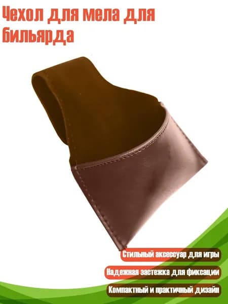 Чехол для мела для бильярда, Коричневый