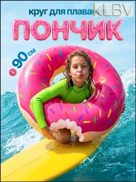 Надувной круг "Пончик", 90 см, выдерживает до 120 кг, для взрослых и детей, бассейн и пляж