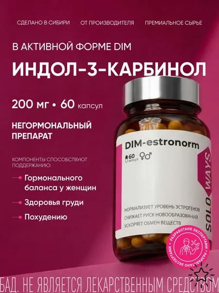 DIM эстрогены для женщин, индол 200 мг, витамины для женщин, дииндолилметан, для нормализации цикла, пмс, от менопаузы и климакса SOLOWAYS, 60 капсул.