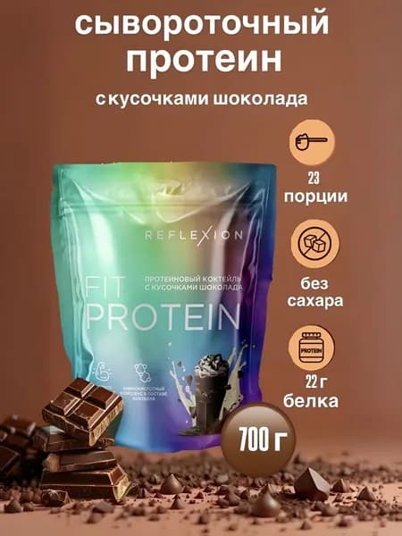 Протеин сывороточный Reflexion Fit Protein, 700 г, вкус: шоколад