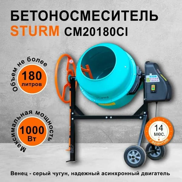 CM20181CI Бетономешалка Sturm! 800Вт, 180л, чуг. Венец