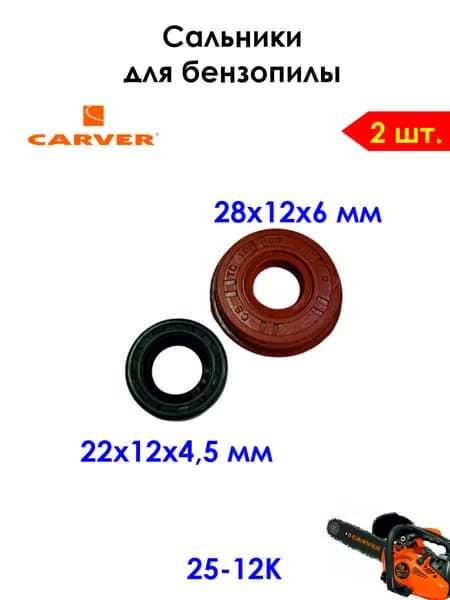 2 шт. Сальники для бензопилы CARVER 25-12K
