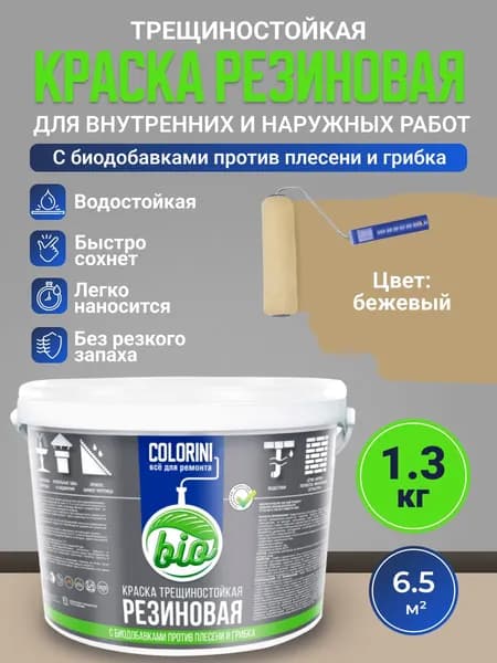 Резиновая краска COLORINI Bio 1.3 кг Бежевый
