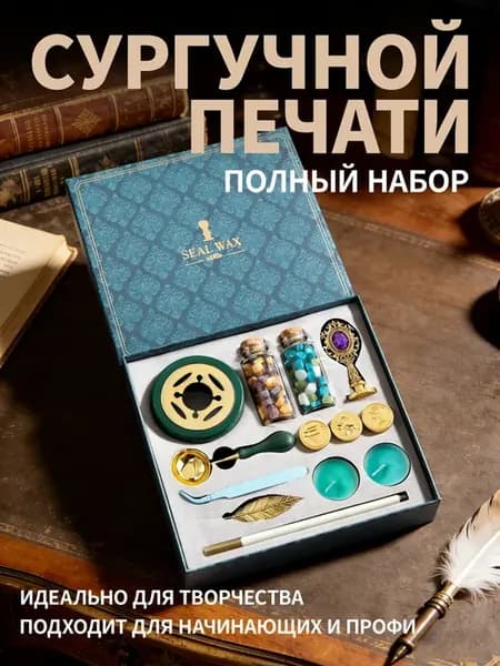 Сургучная печать набор 15 предметов