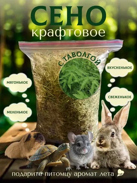 Сено мелкое с таволгой для черепахи морской свинки шиншиллы кролика 200г