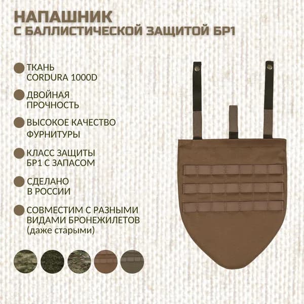 Напашник тактический противоосколочный на бронежилет, чехол для защиты паха с баллистическим пакетом СВМПЭ Бр1, универсальный, на плитник панцирь ССО, цвет койот