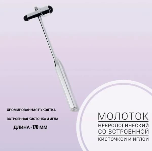 Молоток неврологический со встроенной кисточкой и иглой