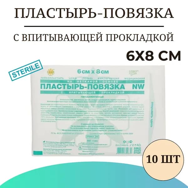 Пластырь-повязка LEIKO с впитывающей прокладкой на нетканой основе 6х8 см , 10 шт