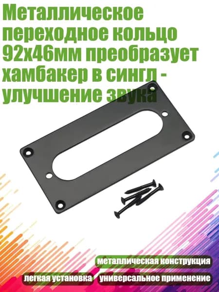 Металлическое переходное кольцо 92x46мм преобразует хамбакер в сингл - улучшение звука, Черный