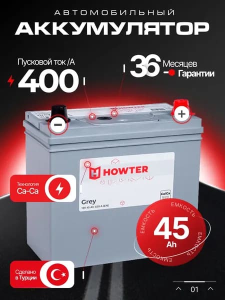 Аккумулятор автомобильный 12v 45 Ah HOWTER Grey ASIA 45 Ah 400 A обратная полярность 238x129x227 стартерный акб для автомобиля, машины