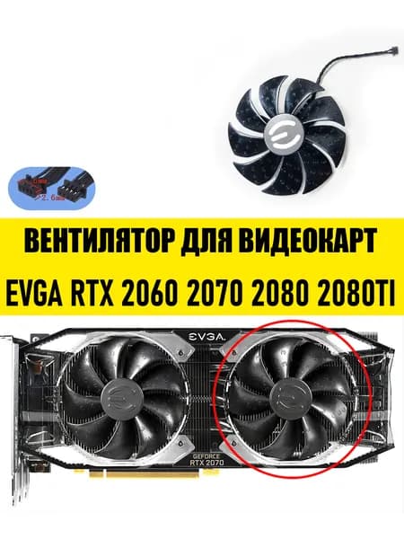 Вентилятор ПРАВЫЙ для видеокарт EVGA RTX 2060 2070 2080 2080TI
