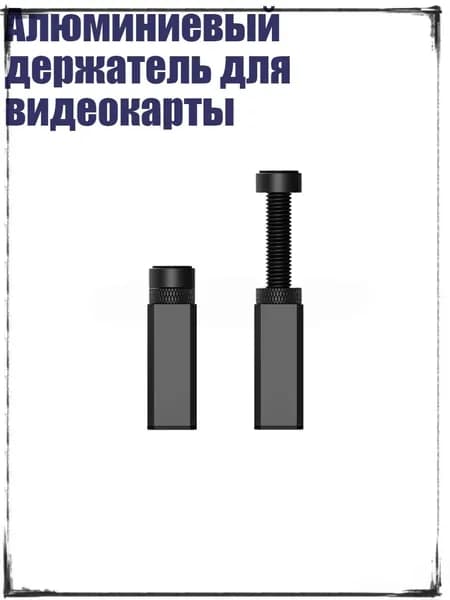 Алюминиевый держатель для видеокарты, Черный - 80mm