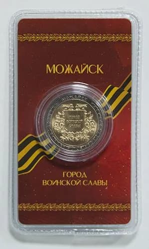 Сувенирный жетон "Город воинской славы. Можайск" в блистере