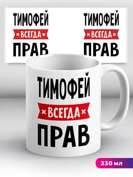 Кружка с приколом с именем Тимофей "всегда прав"