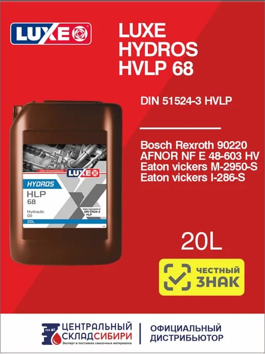 Масло гидравлическое HYDROS HVLP 68, 20 л