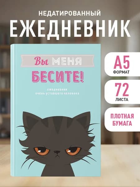 Ежедневник недатированный 2026. Вы меня бесите (А5, 72 л.)