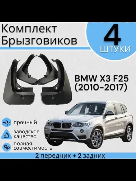 Комплект Брызговиков 4ШТ BMW X3 F25 (2010-2017)